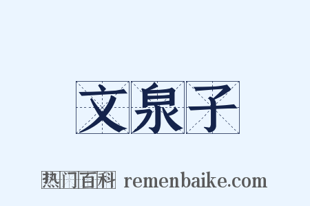 文泉子是什么意思的图片